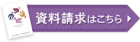 資料請求はこちら