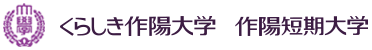 くらしき作陽大学　作陽音楽短期大学