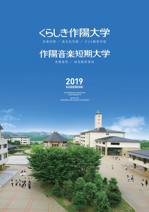 くらしき作陽大学 作陽音楽短期大学 19guidebook
