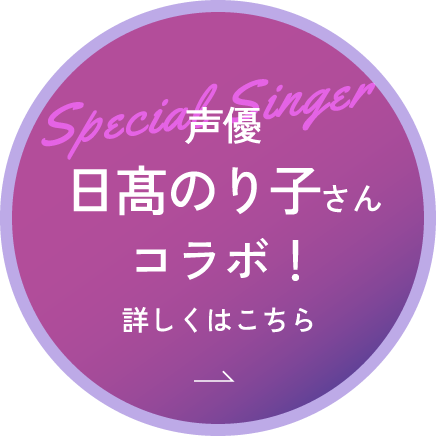 声優日髙のり子さんコラボ！詳しくはこちら