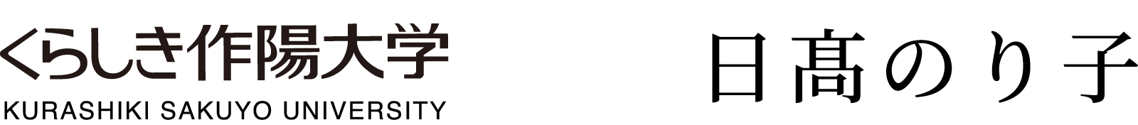 くらしき作陽大学×日髙のり子