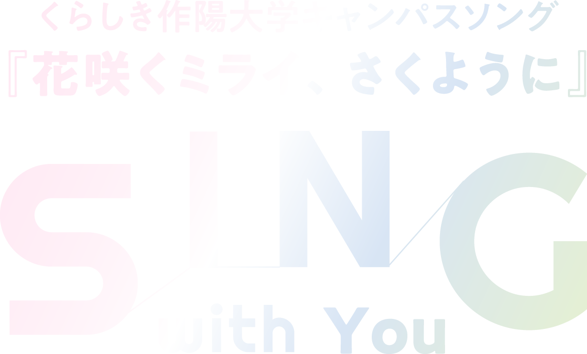 くらしき作陽大学キャンパスソング『花咲くミライ、さくように』 SING with You
