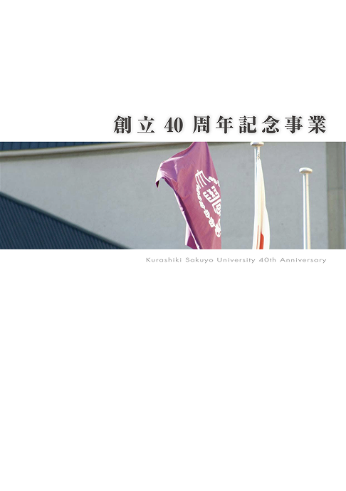 創立40周年記念事業 写真