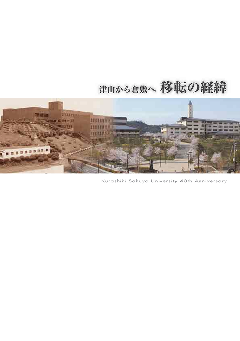 くらしき作陽大学 10年の歴史 写真