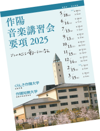 2024年度作陽音楽講習会要項イメージ写真
