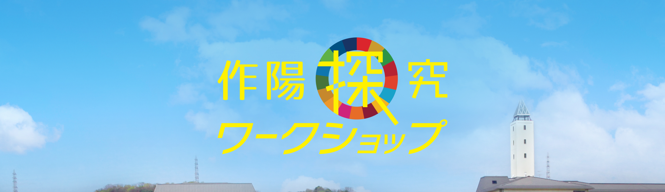 作陽探求ワークショップ