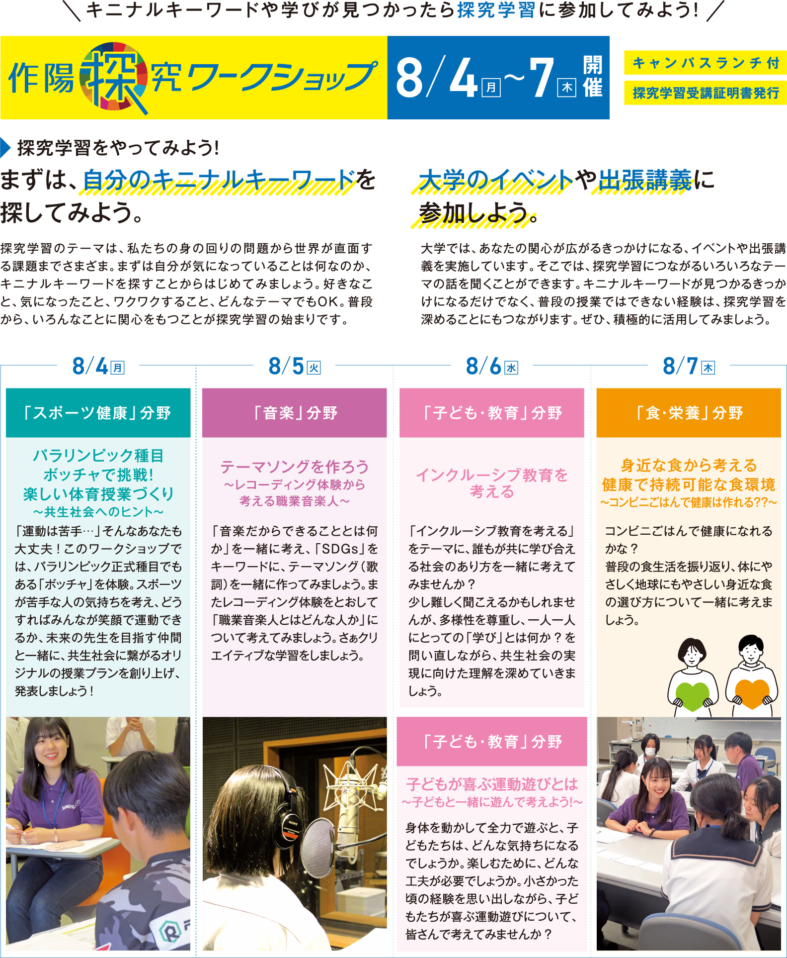 キニナルキーワードや学びが見つかったら探求学習に参加してみよう！まずは、自分のキニナルキーワードを探してみよう。大学のイベントや出張講義に参加しよう。8/4（月）「スポーツ」分野、8/5（火）「音楽」分野、8/6（水）「子ども・教育」分野、8/7（木）「食・栄養」分野