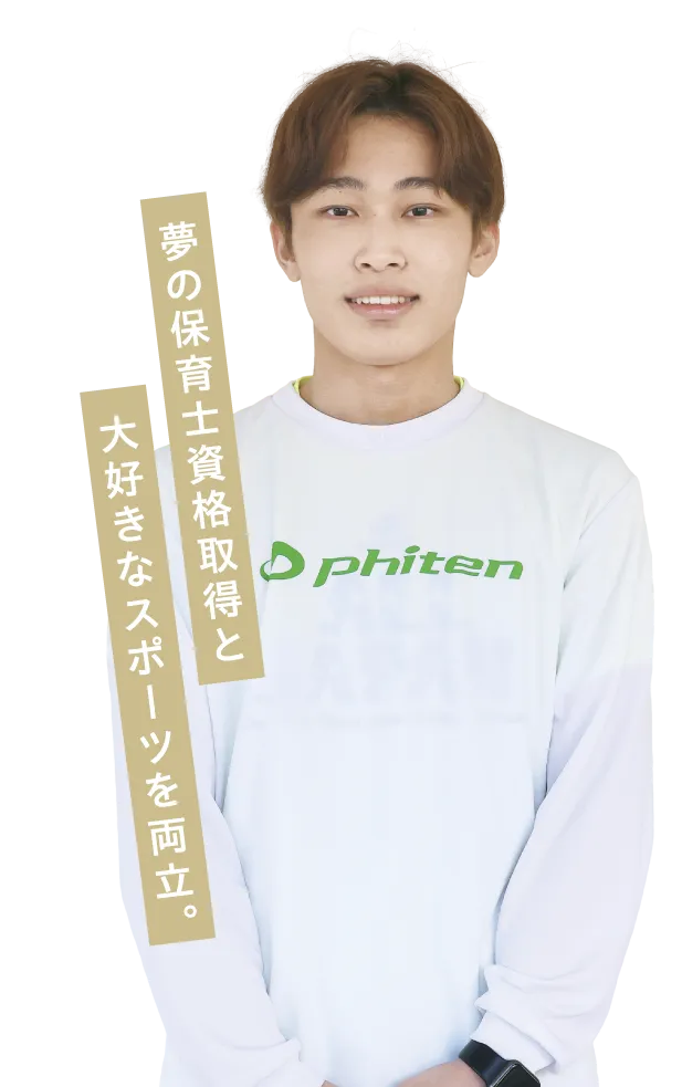 夢の保育士資格取得と大好きなスポーツを両立。