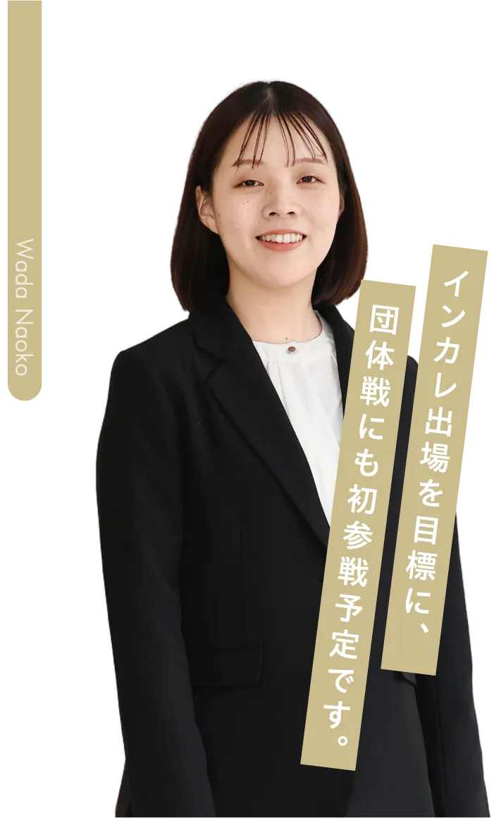 和田 尚子先生 インカレ出場を目標に、団体戦にも初参戦予定です。