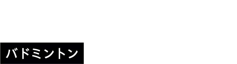 バドミントン