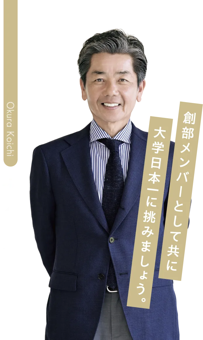 大倉 孝一先生 創部メンバーとして共に大学日本一に挑みましょう。
