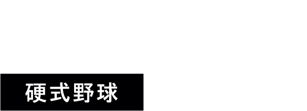 硬式野球