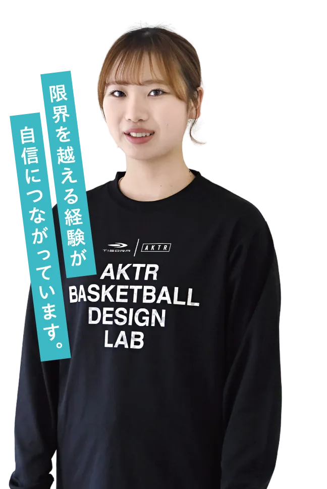 限界を越える経験が自信につながっています。