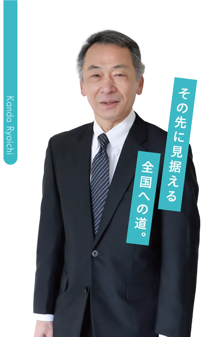 神田 亮一先生 その先に見据える全国への道。