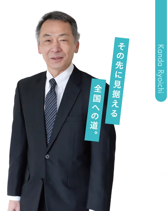 神田 亮一先生