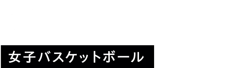 女子バスケットボール