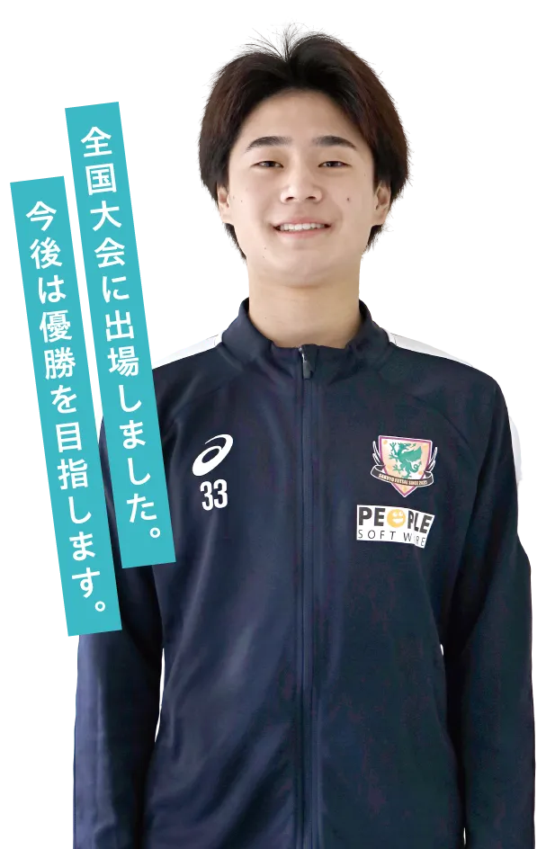 全国大会に出場しました。今後は優勝を目指します。