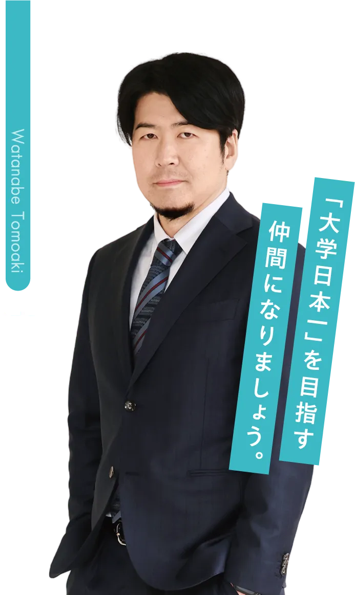 渡邉 知晃先生「大学日本一」を目指す仲間になりましょう。