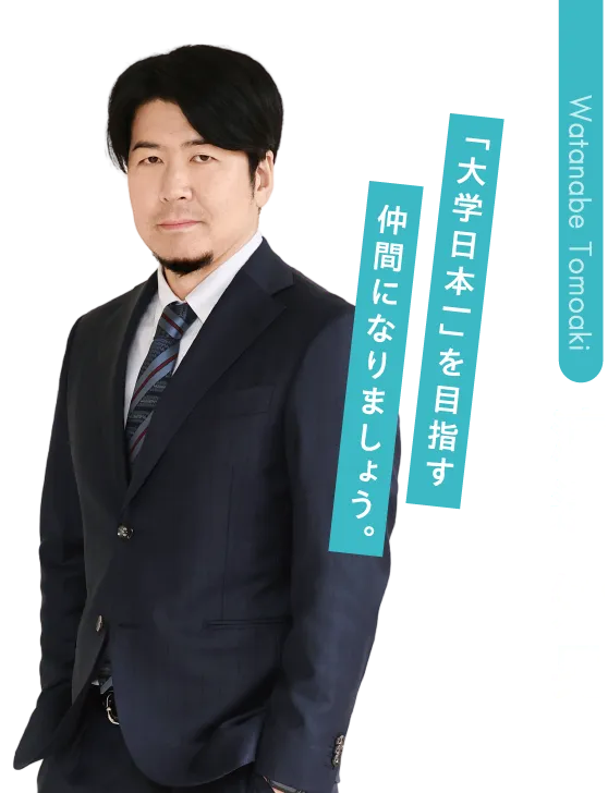 渡邉 知晃先生