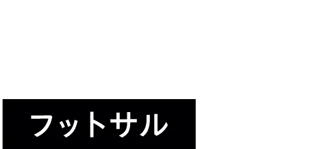 フットサル