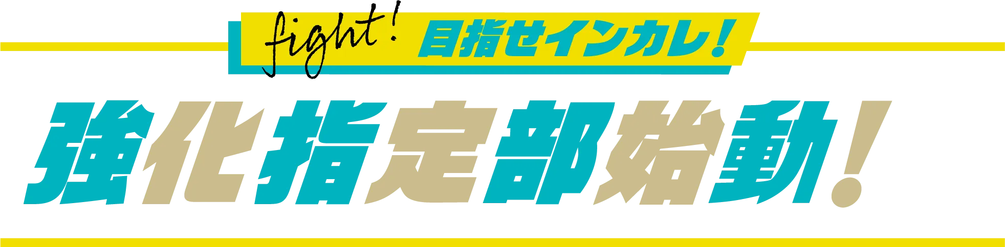 fight! 目指せインカレ！強化指定部始動！