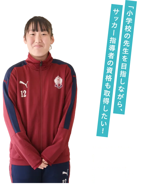 松下さん 子ども教育学部 子ども教育学科 2年 姫路女学院高等学校出身