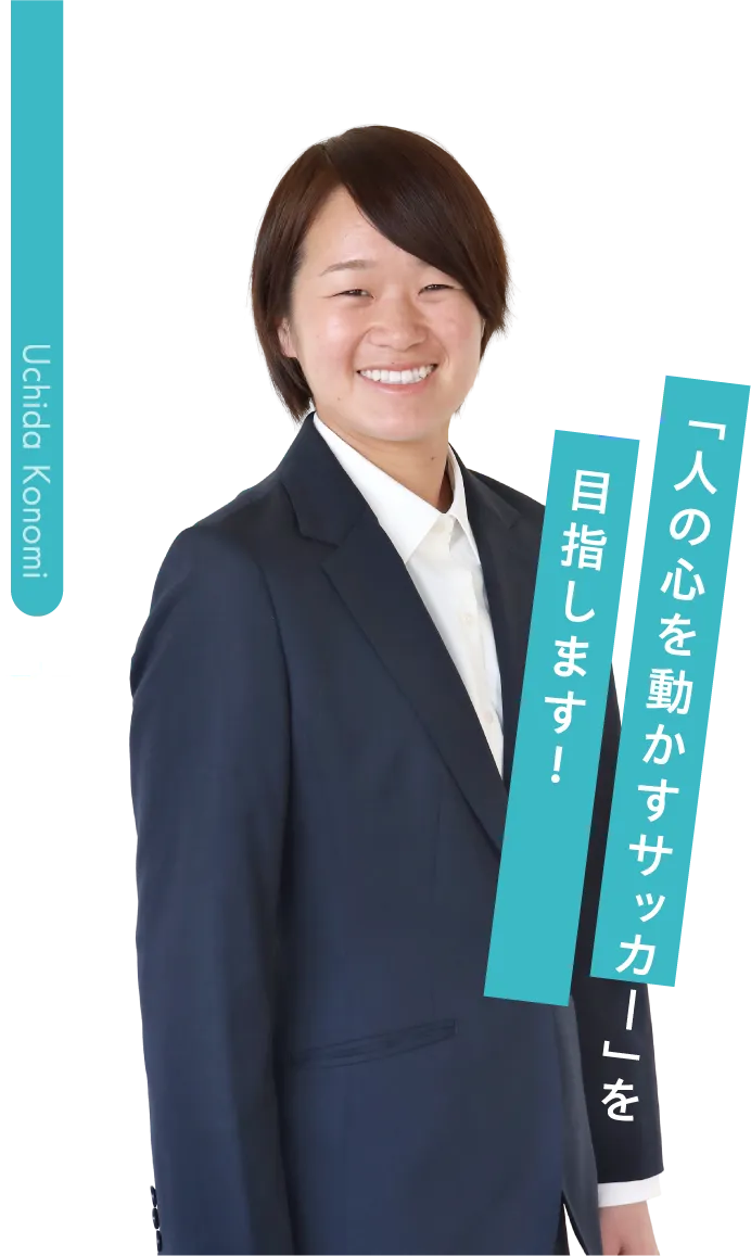 内田 好美先生「人の心を動かすサッカー」を目指します！