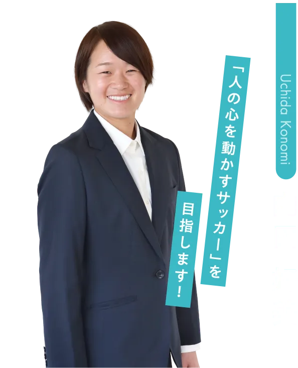 内田 好美先生