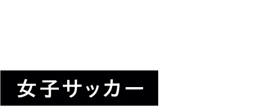 女子サッカー