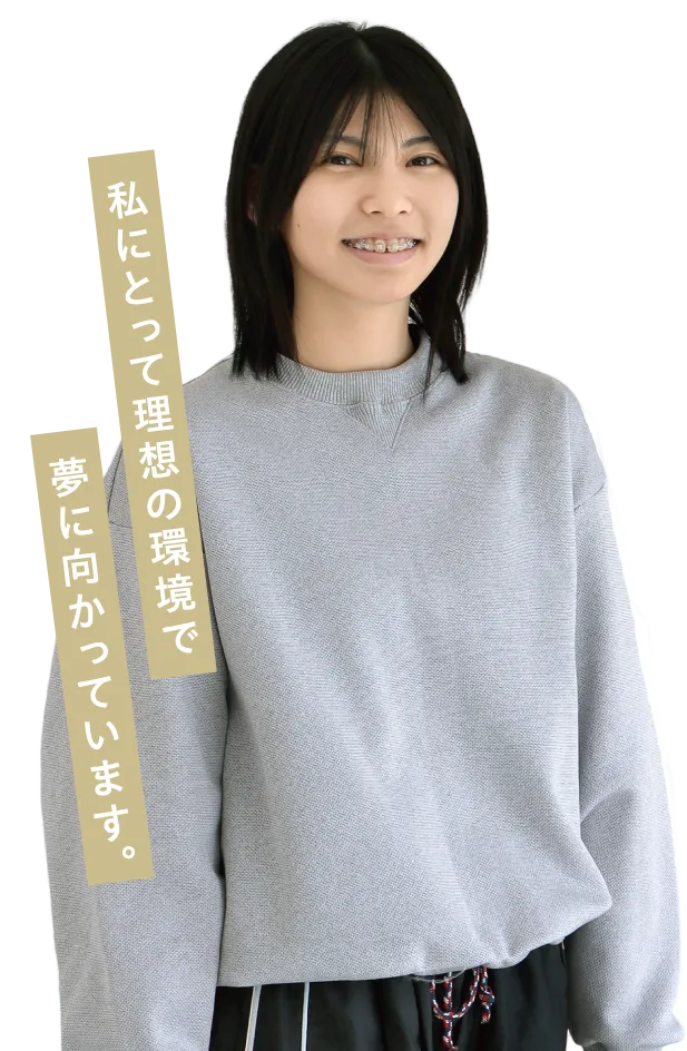 私にとって理想の環境で夢に向かっています。