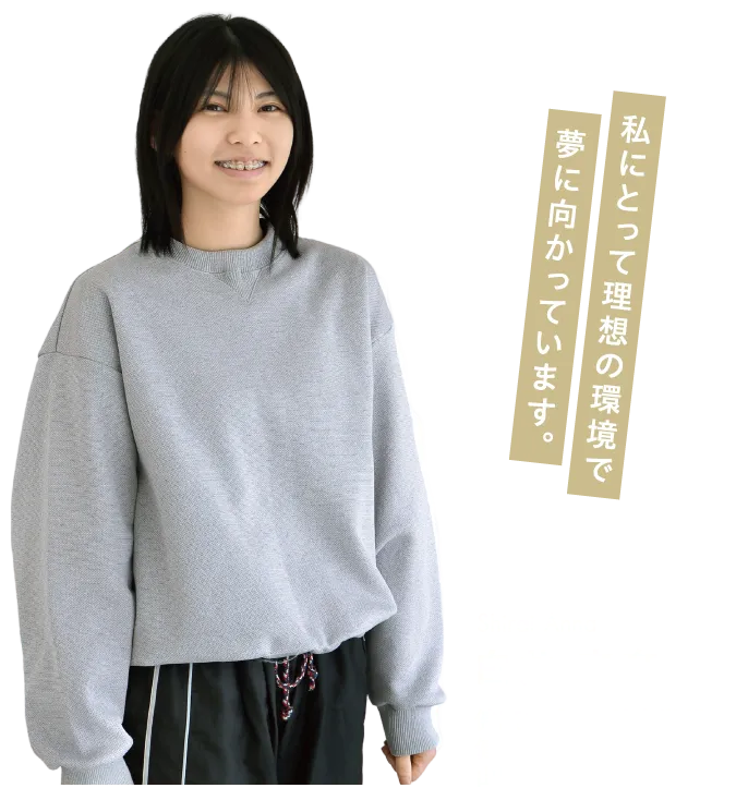 白井さん 健康スポーツ教育学部 健康スポーツ教育学科 1年 山陽学園高等学校出身