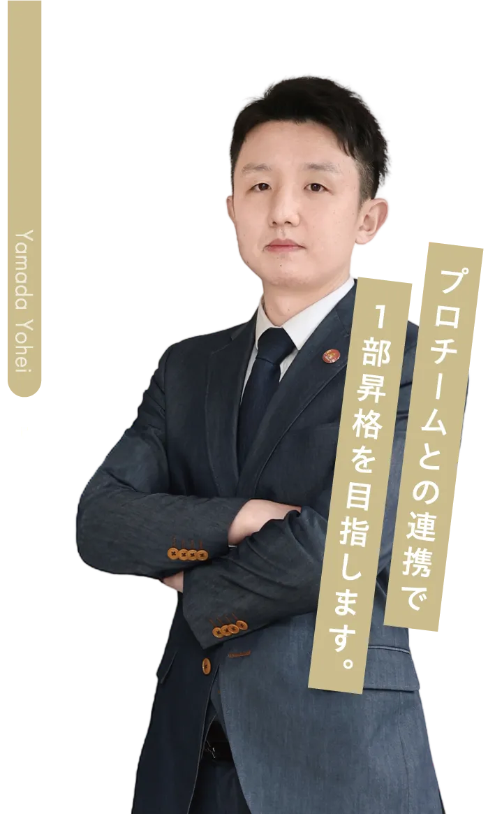 山田 陽平先生 プロチームとの連携で1部昇格を目指します。