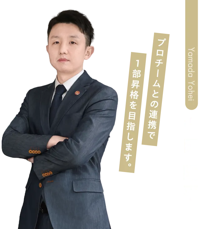 山田 陽平先生 