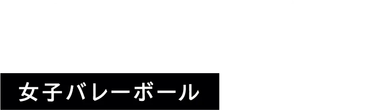 女子バレーボール