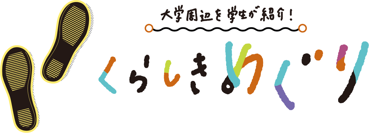 くらしきめぐり