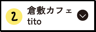 倉敷カフェtito