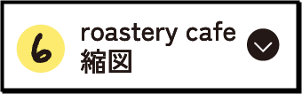 roastery cafe 縮図