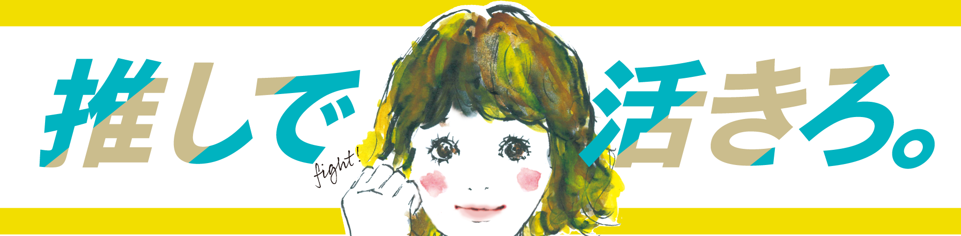 推しで活きろ。