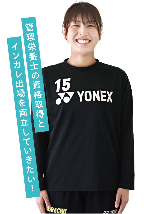 管理栄養士の資格取得とインカレ出場を両立していきたい！