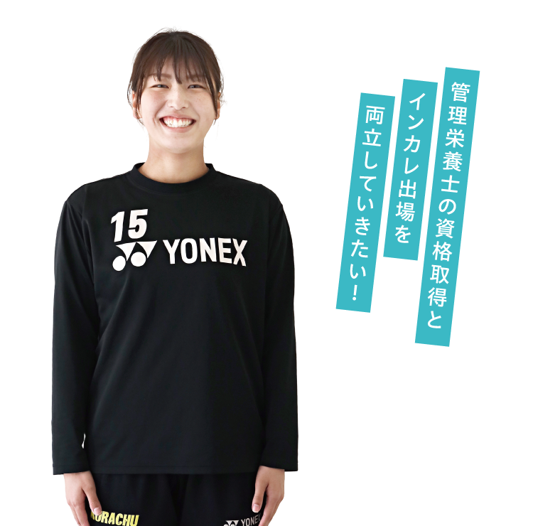 管理栄養士の資格取得とインカレ出場を両立していきたい！