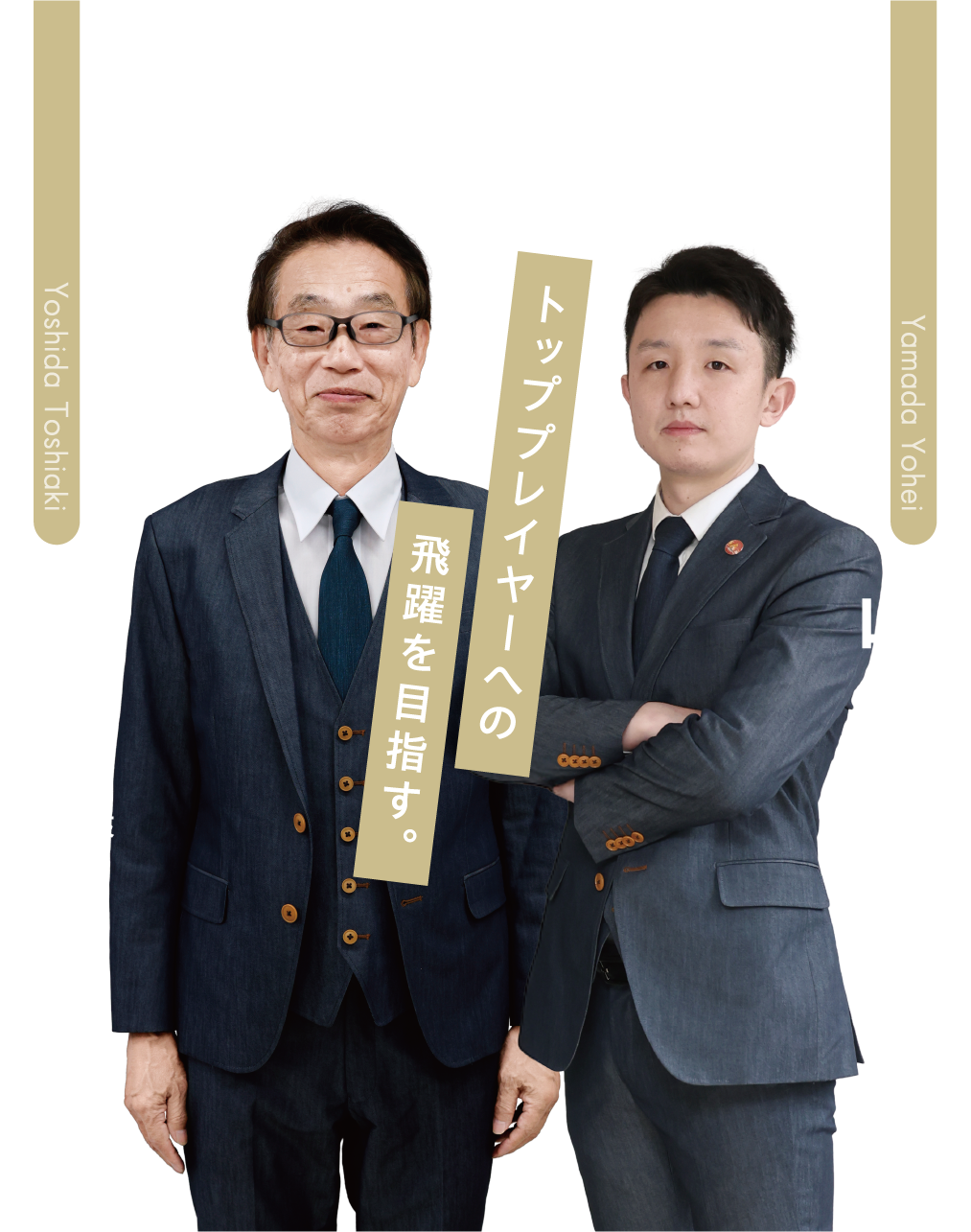 倉敷アブレイズ監督 吉田敏明 くらしき作陽大学 バレー部監督 山田 陽平 トッププレイヤーへの飛躍を目指す。