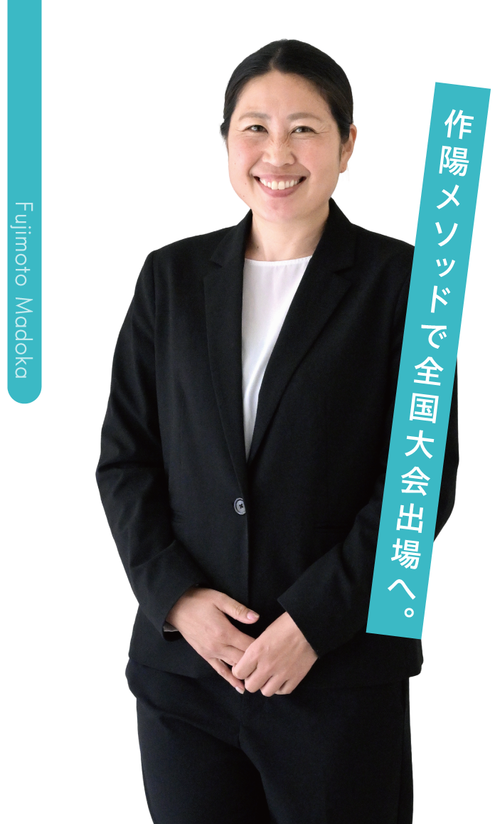 藤本 まどか 作陽メソッドで全国大会出場へ。