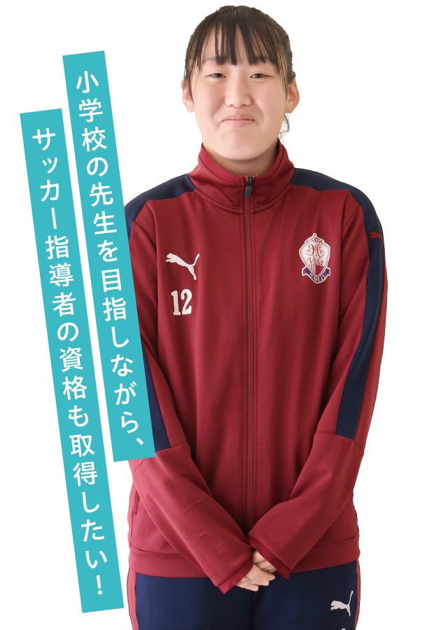 小学校の先生を目指しながら、サッカー指導者の資格も取得したい！