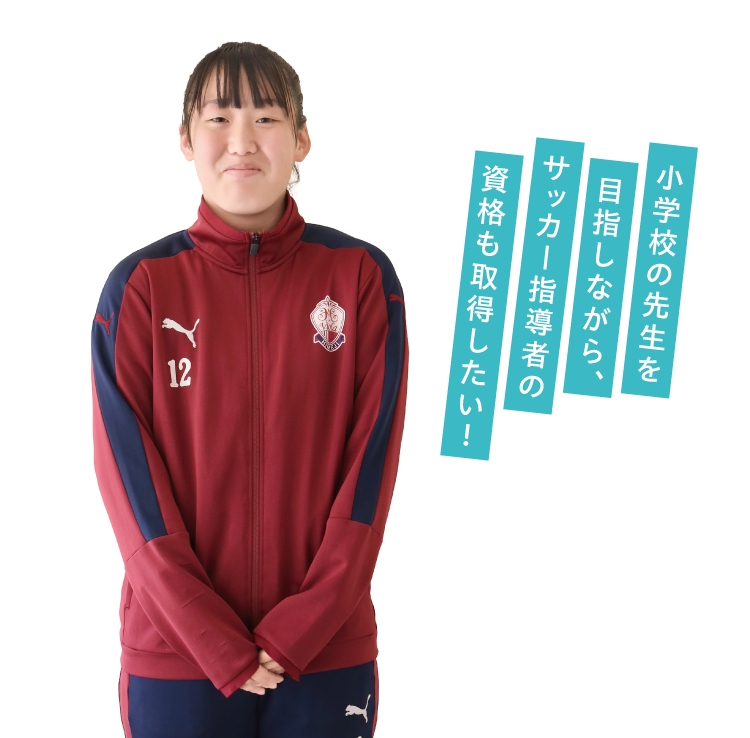 小学校の先生を目指しながら、サッカー指導者の資格も取得したい！