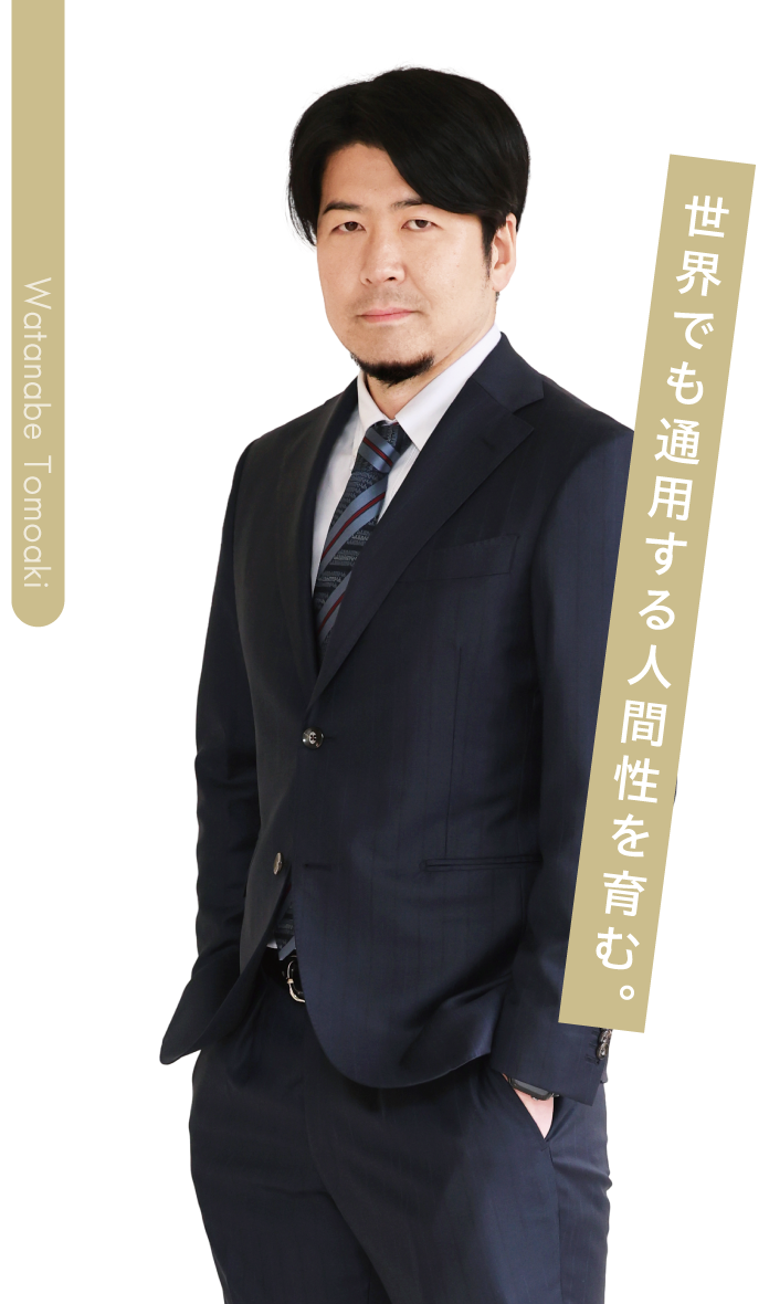 渡邉 知晃 世界でも通用する人間性を育む。