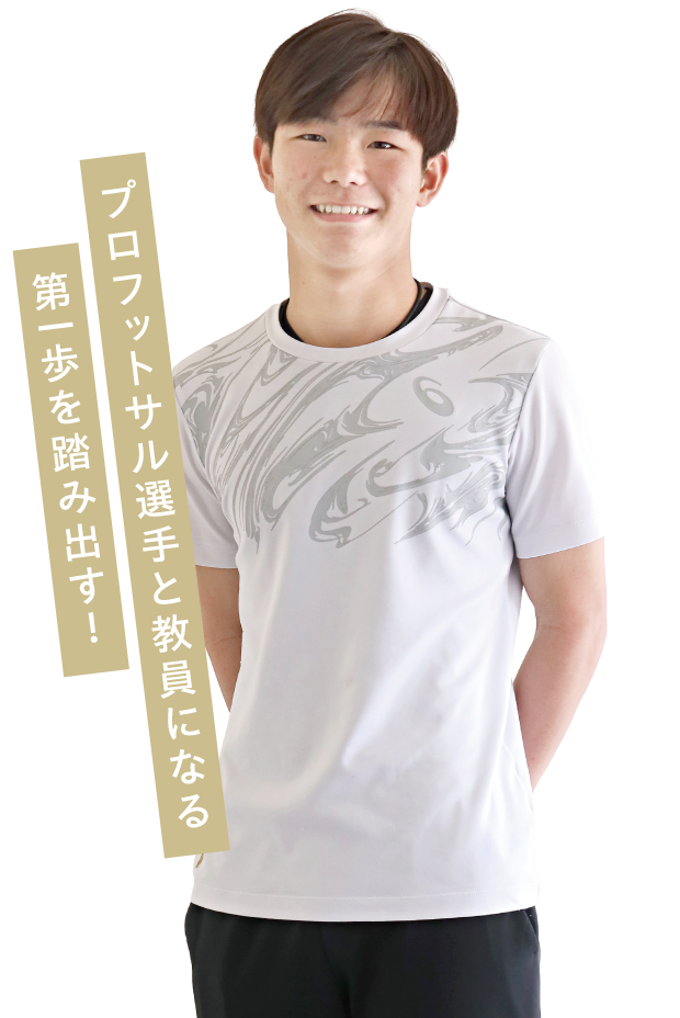 プロフットサル選手と教員になる第一歩を踏み出す！