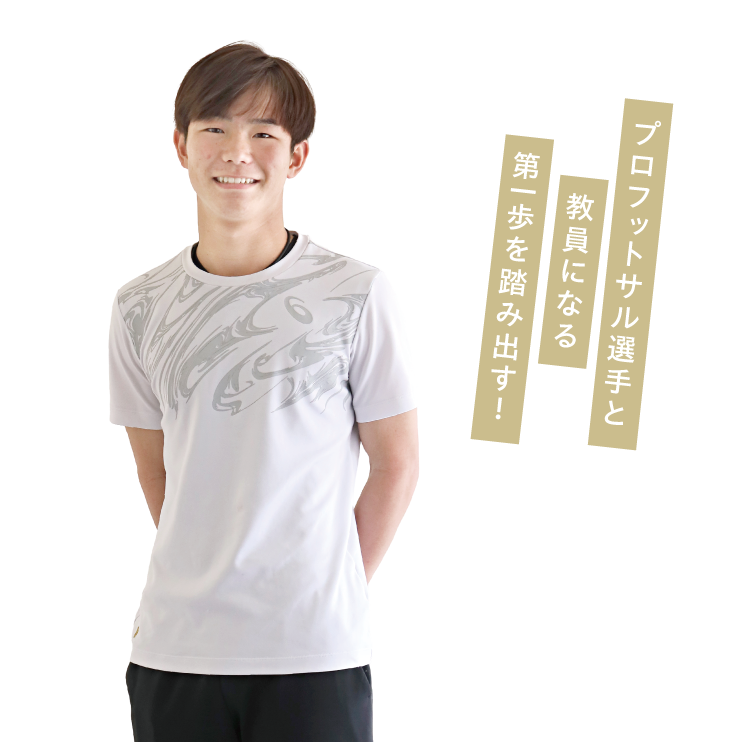 プロフットサル選手と教員になる第一歩を踏み出す！