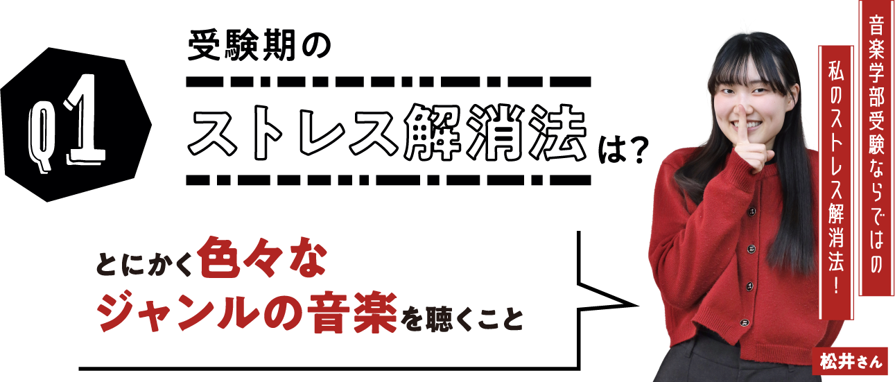 受験期のストレス解消法は？音楽学部受験ならではの私のストレス解消法！ 松井さんとにかく色々なジャンルの音楽を聴くこと