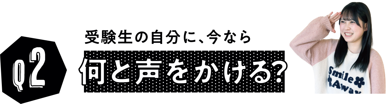 受験生の自分に、今なら何と声をかける？