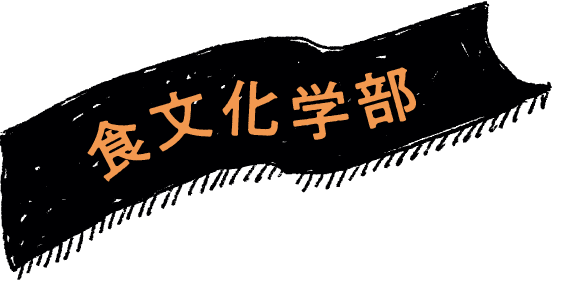 食文化学部